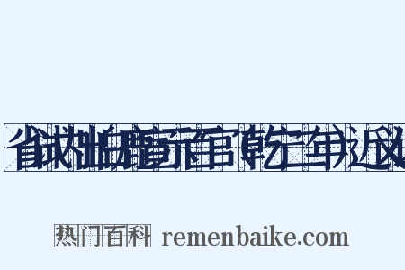 省试内出白鹿宣示百官（乾宁二年）近义词是什么意思的图片